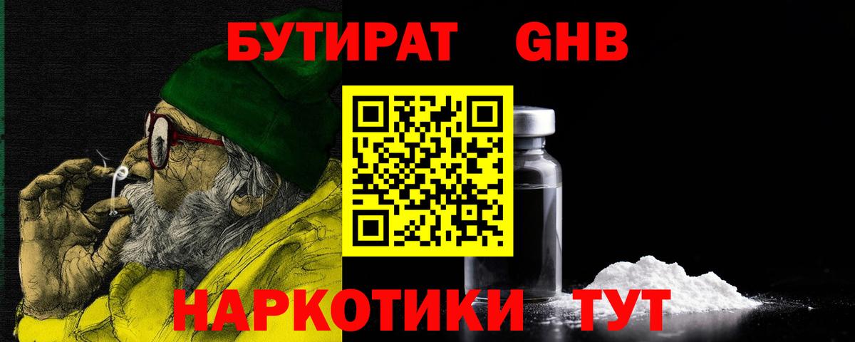 Бутират оксибутират Георгиевск