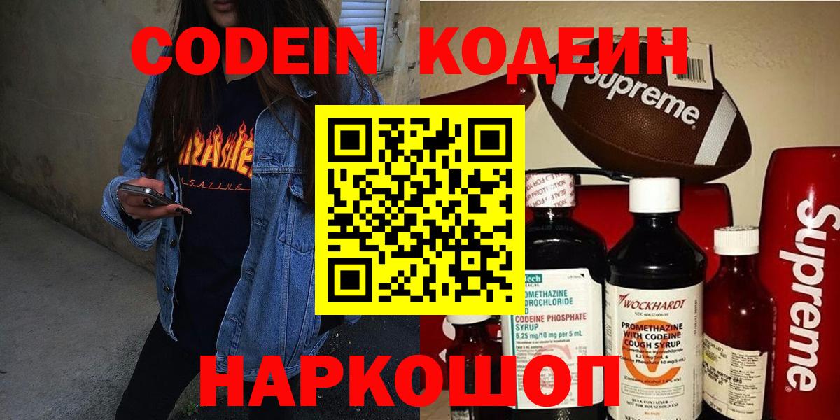 Кодеин Purple Drank  Вход с VPN  Георгиевск 