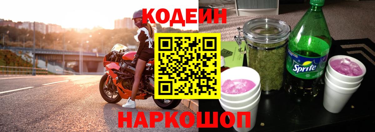 Кодеиновый сироп Lean Purple Drank Георгиевск