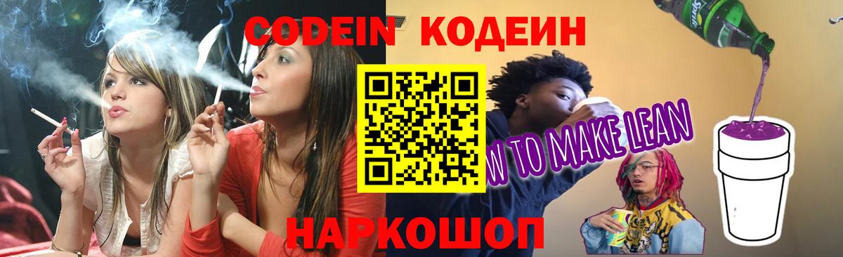 Codein напиток Lean (лин)  Кодеиновый сироп Lean Purple Drank  Георгиевск 